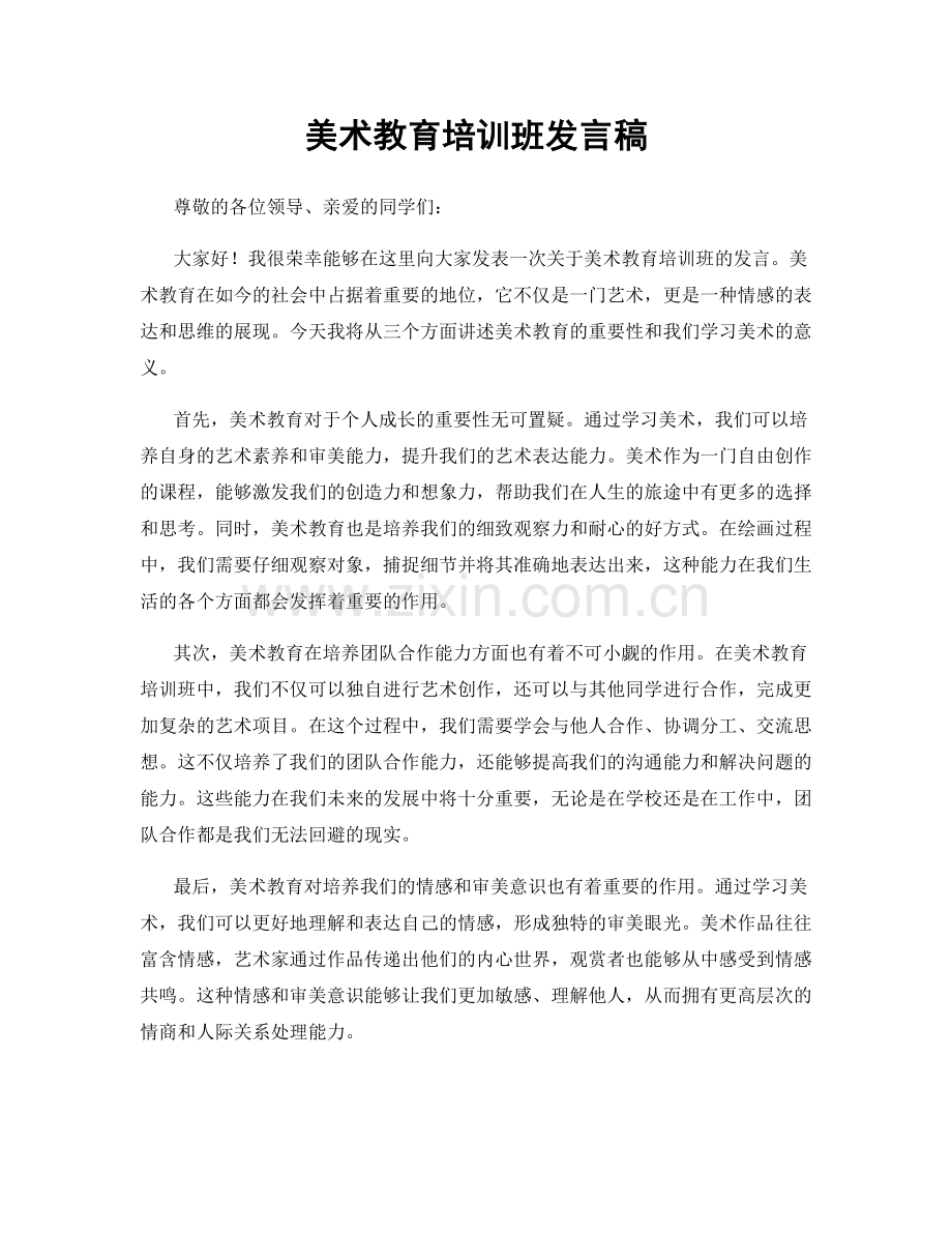 美术教育培训班发言稿.docx_第1页