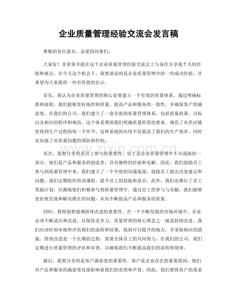 企业质量管理经验交流会发言稿.docx_第1页