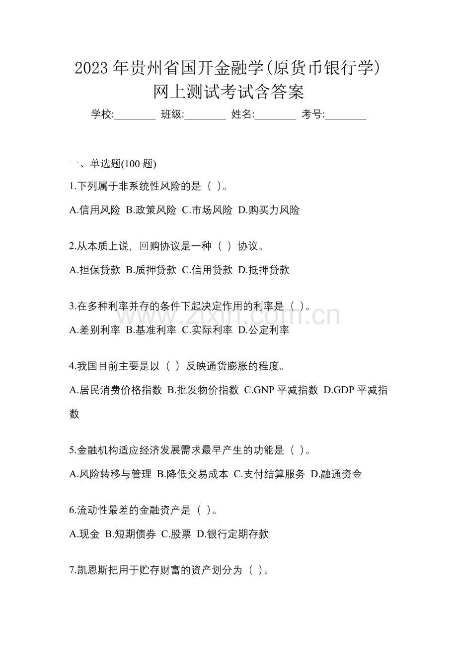 2023年贵州省国开金融学(原货币银行学)网上测试考试含答案.docx_第1页