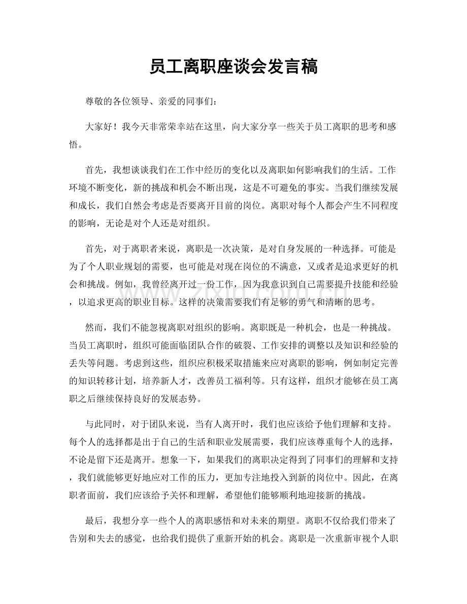 员工离职座谈会发言稿.docx_第1页