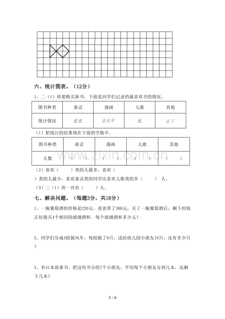 部编人教版二年级数学下册期中考试题.doc_第3页