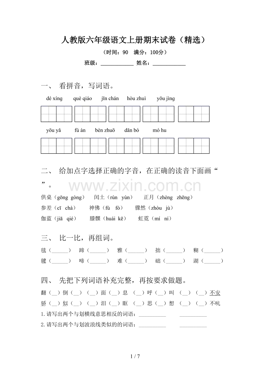 人教版六年级语文上册期末试卷.doc_第1页