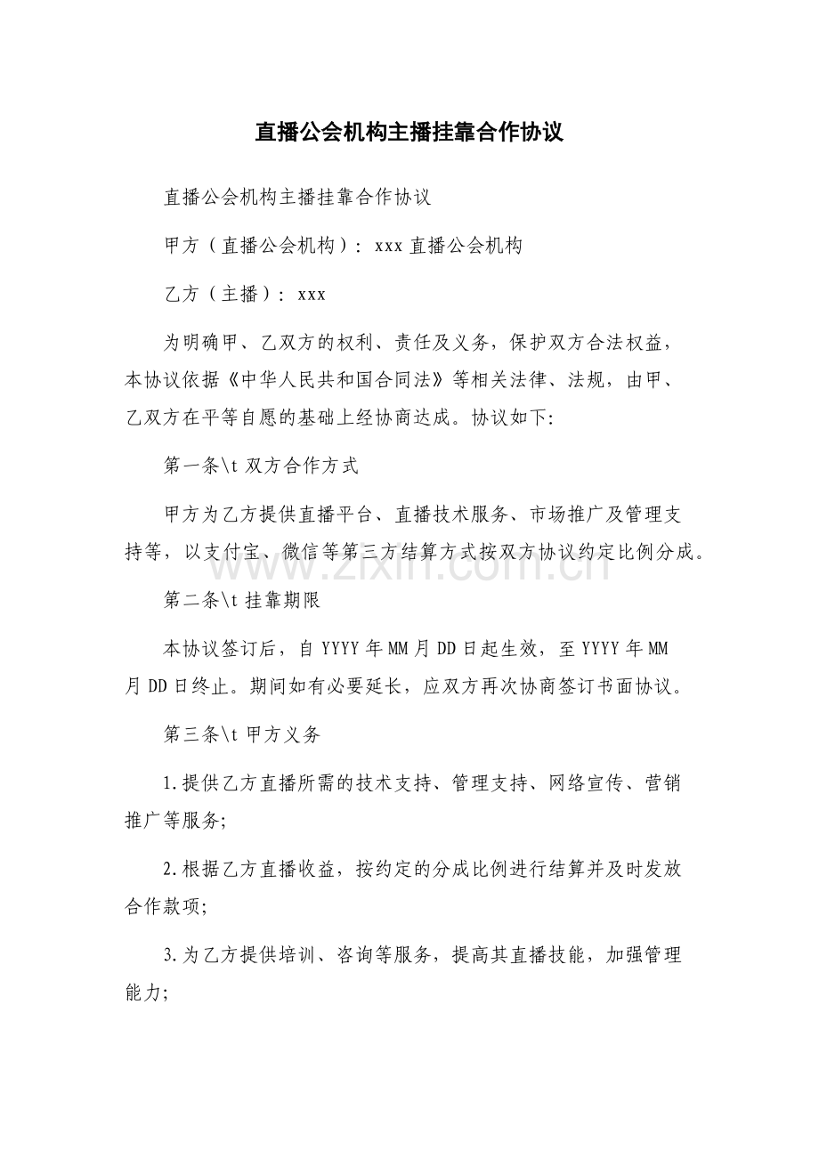 直播公会机构主播挂靠合作协议.docx_第1页