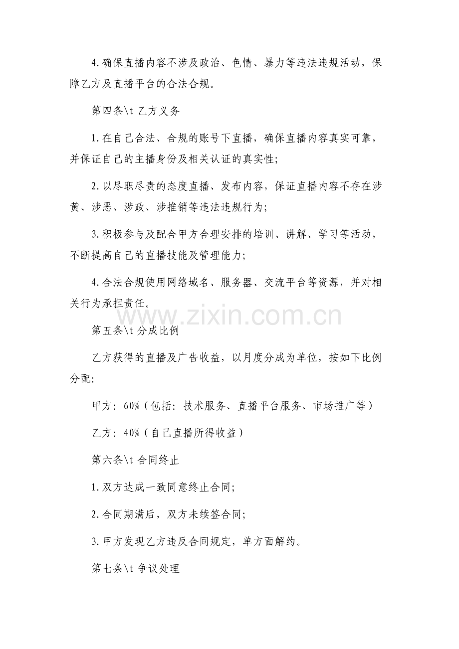 直播公会机构主播挂靠合作协议.docx_第2页