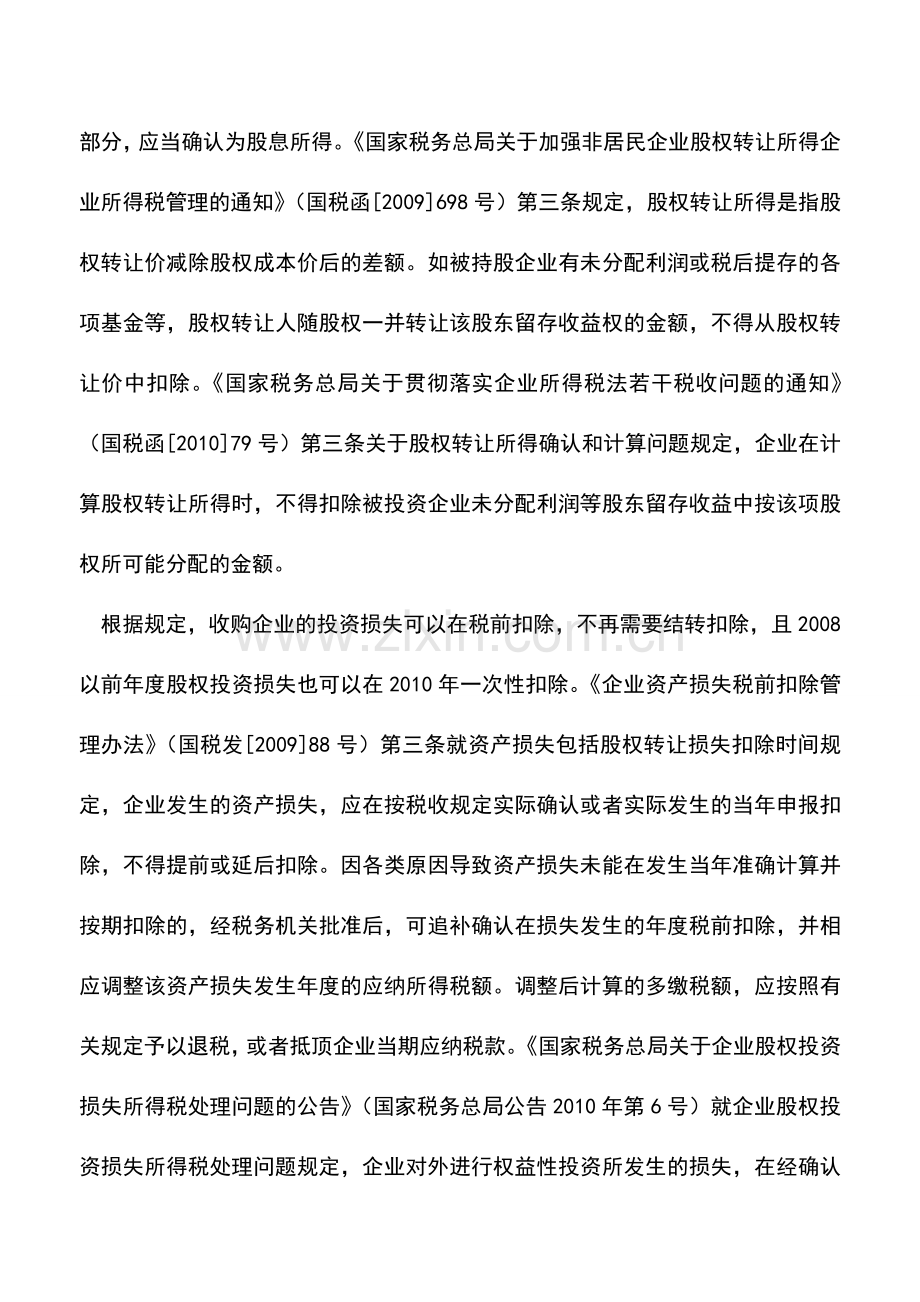 会计实务：企业收购股权怎样进行税务处理.doc_第2页