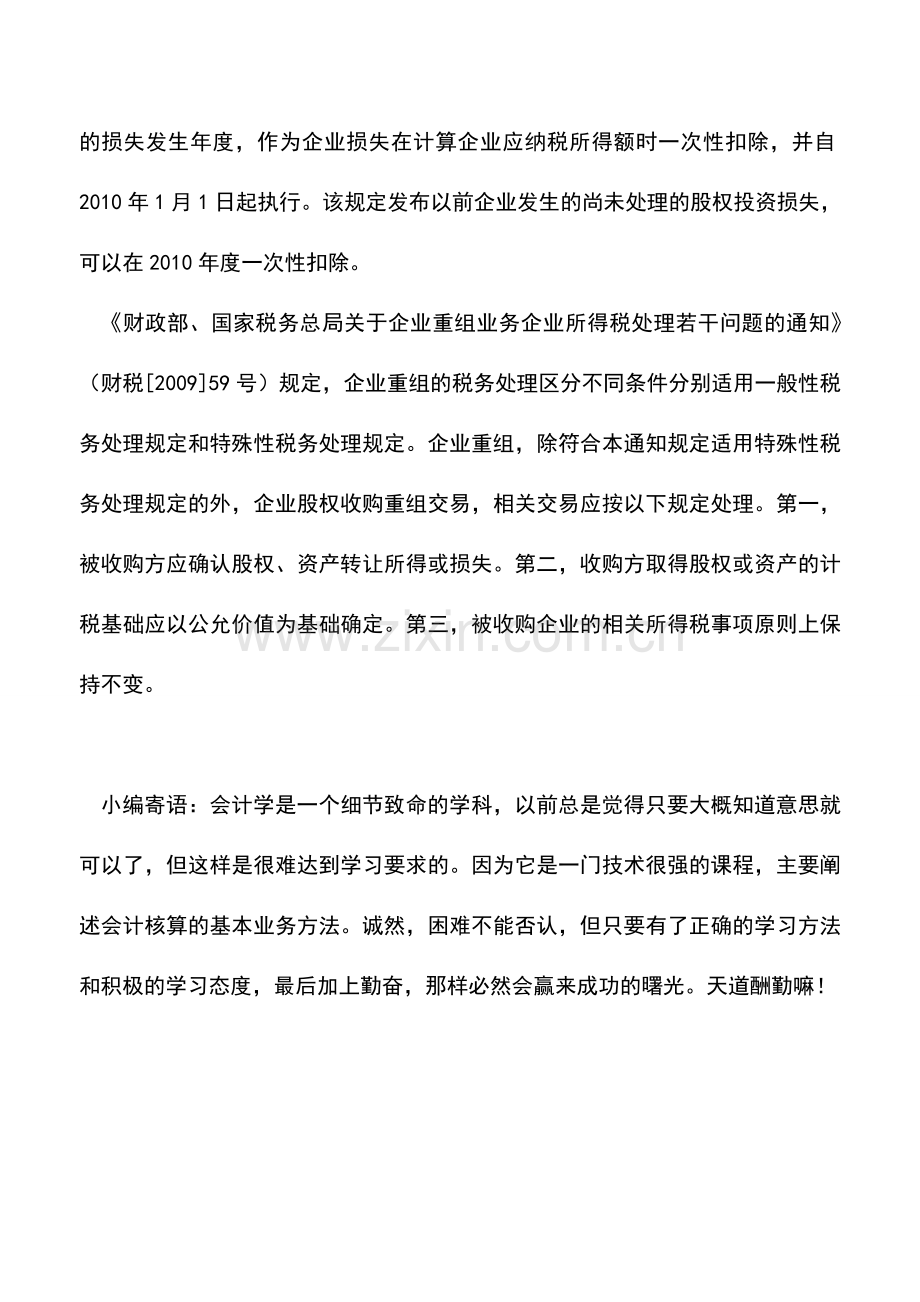 会计实务：企业收购股权怎样进行税务处理.doc_第3页