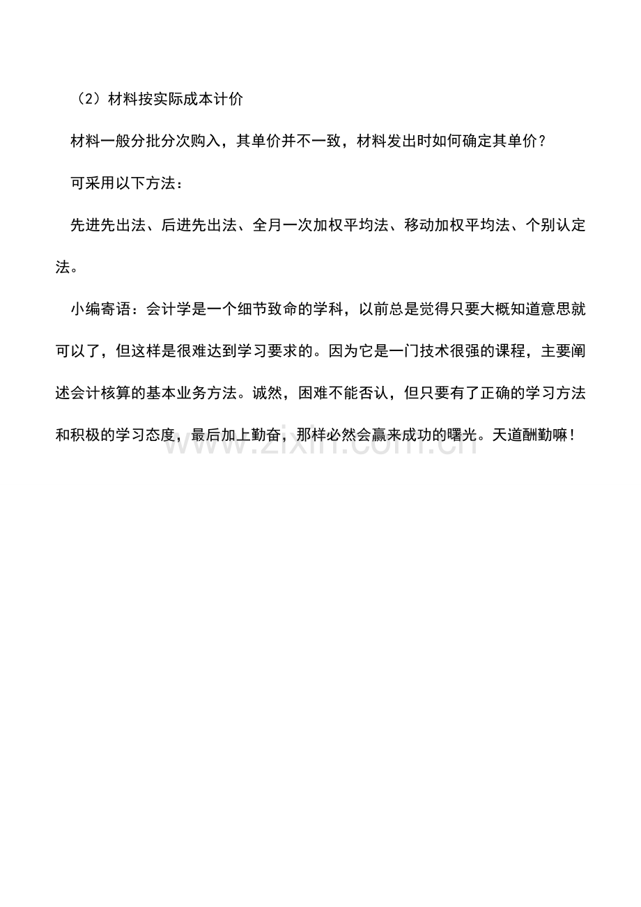 会计实务：工业企业材料消耗的计量与计价.doc_第2页