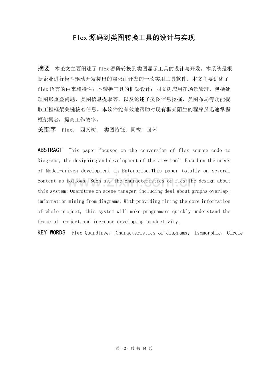 flex源码到类图转换工具的设计与实现建筑类.doc_第2页