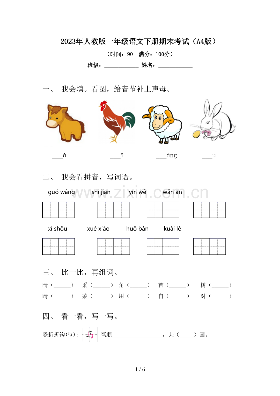 2023年人教版一年级语文下册期末考试(A4版).doc_第1页