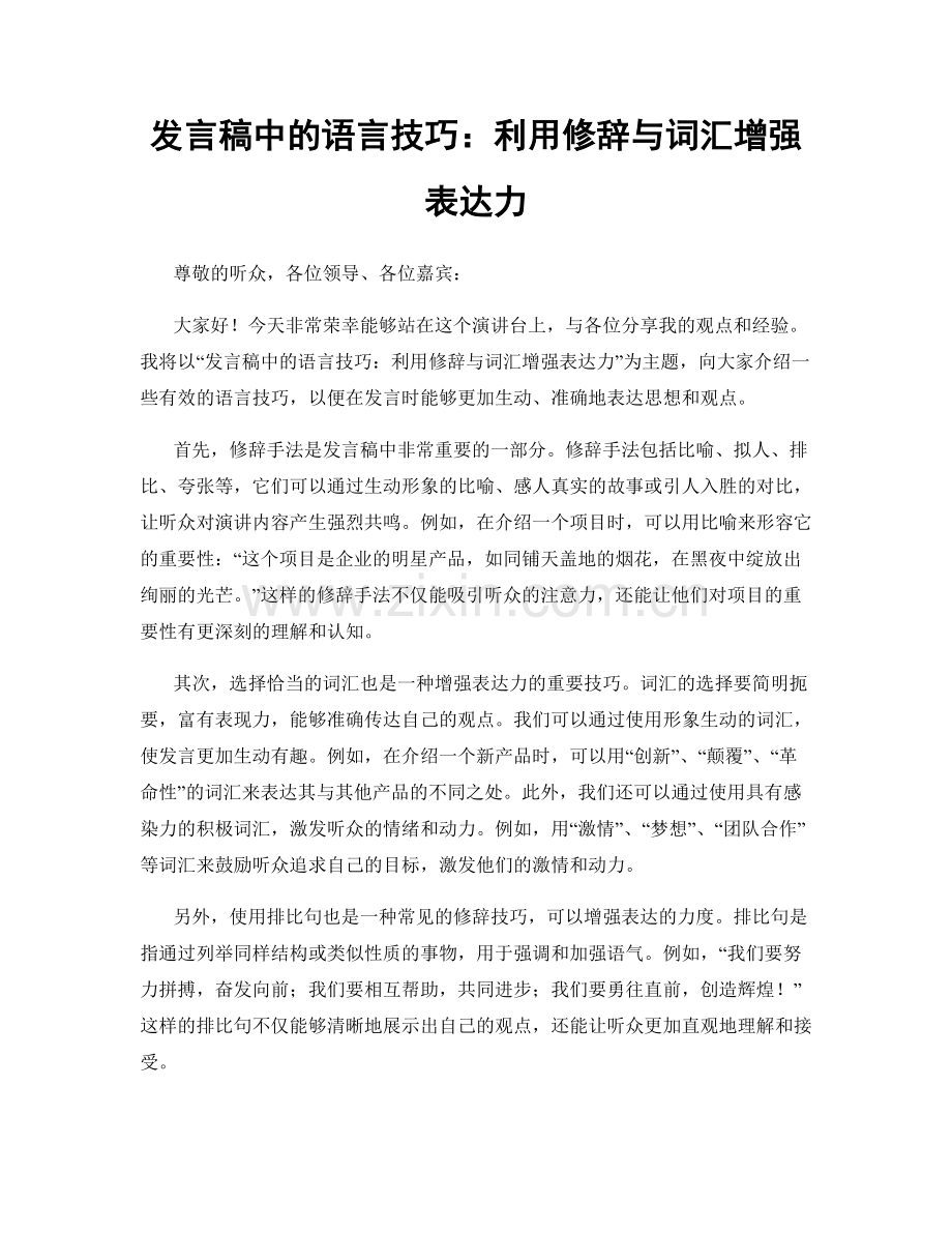 发言稿中的语言技巧：利用修辞与词汇增强表达力.docx_第1页