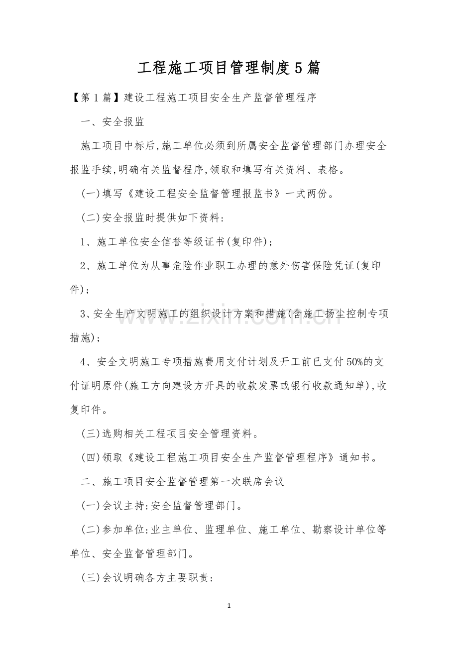 工程施工项目管理制度5篇.docx_第1页