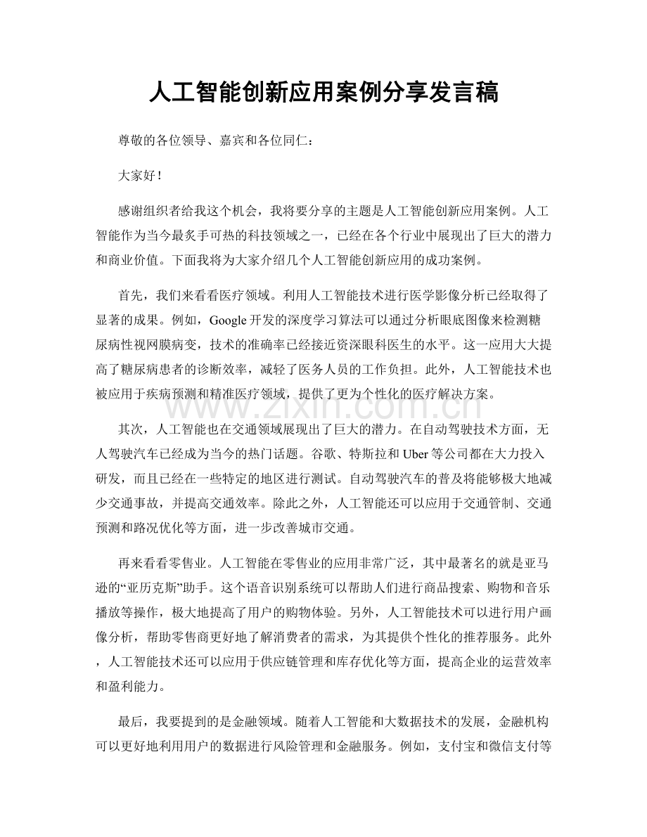 人工智能创新应用案例分享发言稿.docx_第1页