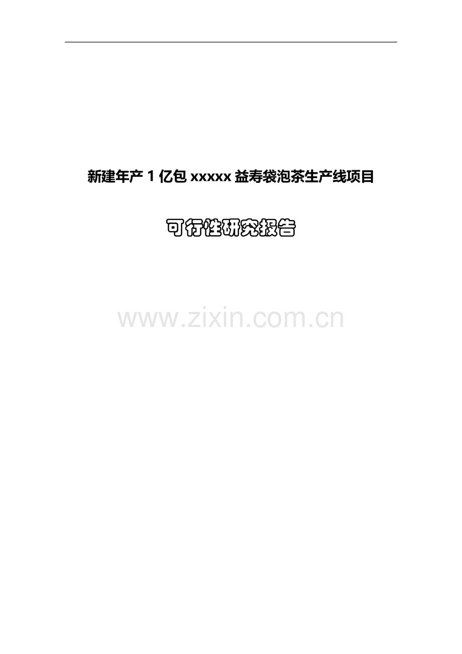 年产1亿包保健益寿茶加工新建建设项目可行性论证报告.doc_第1页