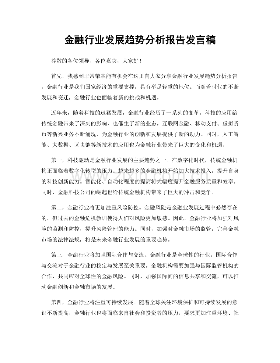 金融行业发展趋势分析报告发言稿.docx_第1页