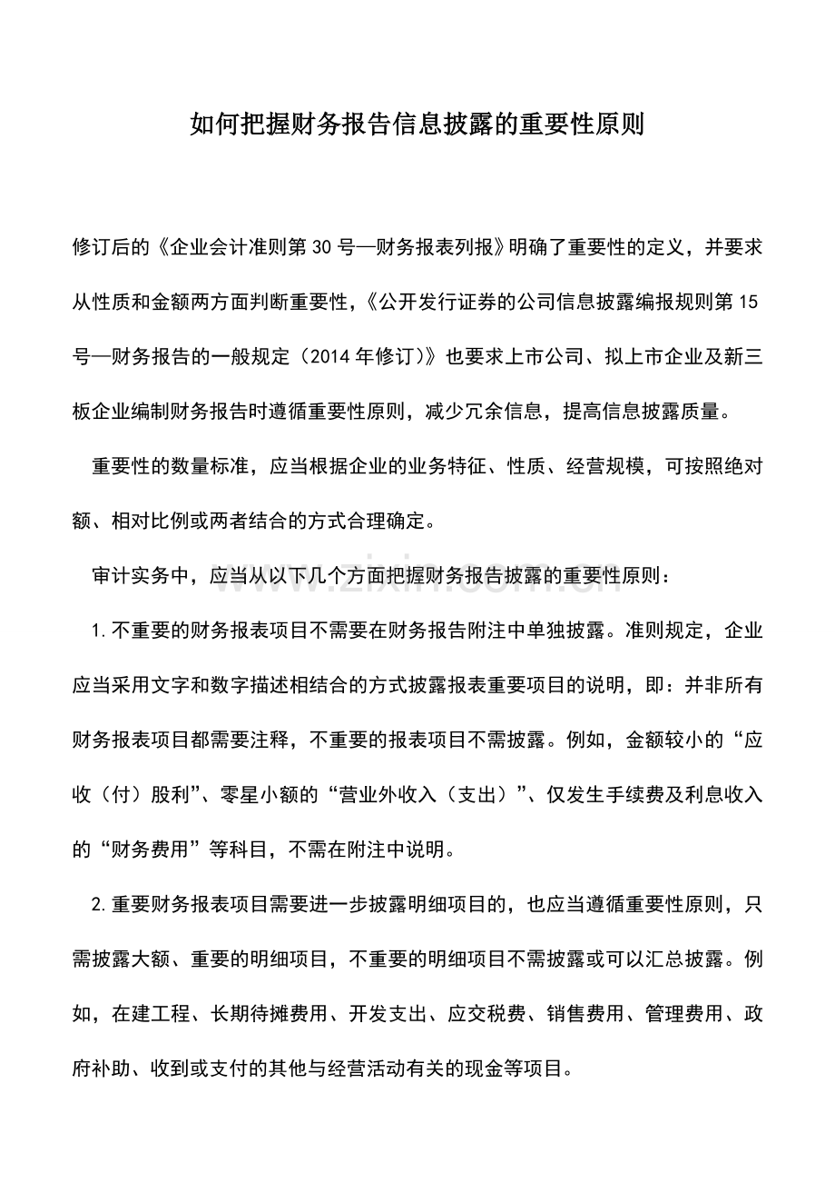 会计实务：如何把握财务报告信息披露的重要性原则.doc_第1页