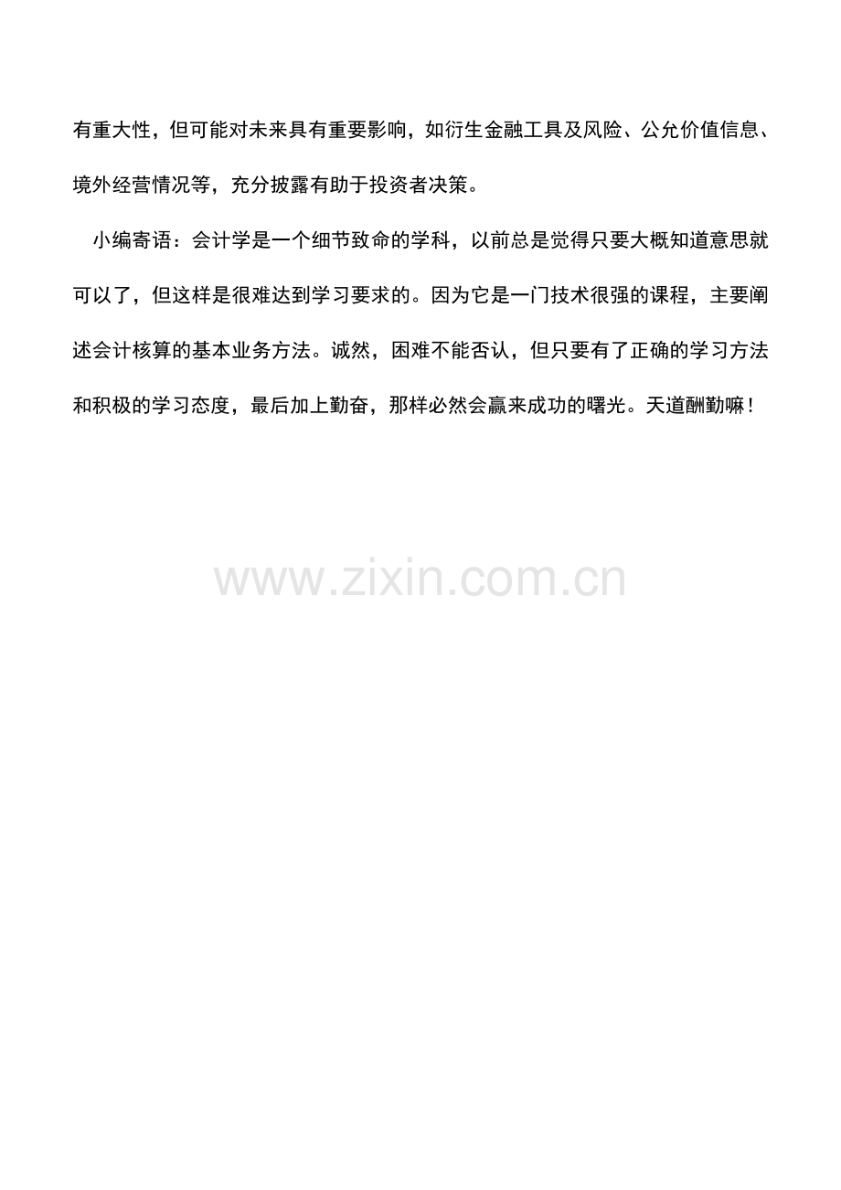 会计实务：如何把握财务报告信息披露的重要性原则.doc_第3页