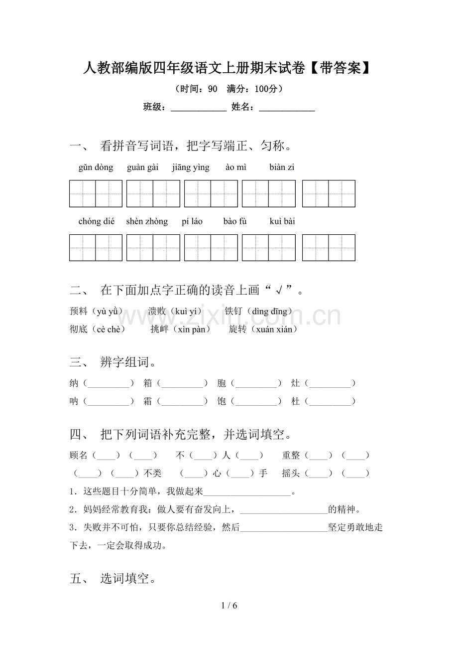 人教部编版四年级语文上册期末试卷【带答案】.doc_第1页