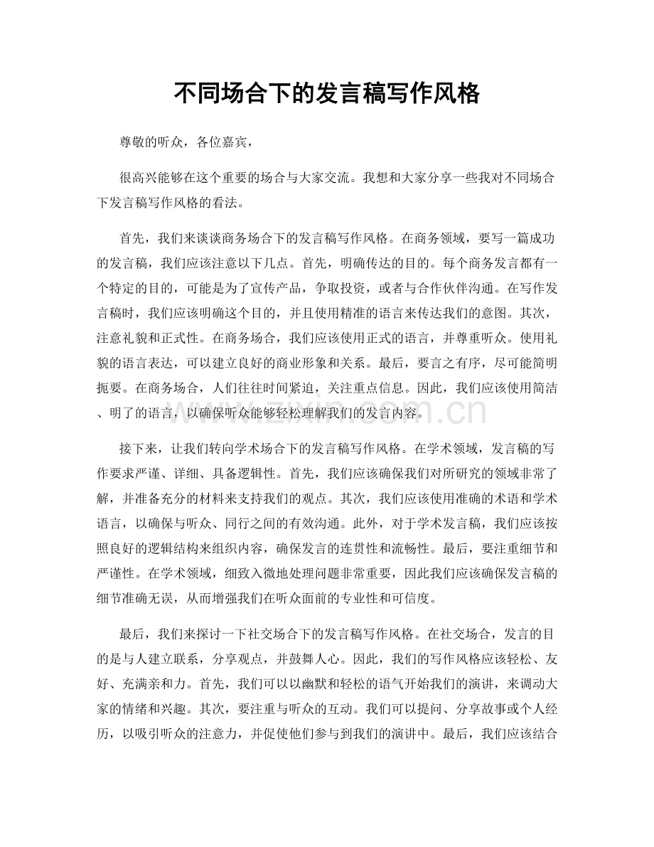 不同场合下的发言稿写作风格.docx_第1页