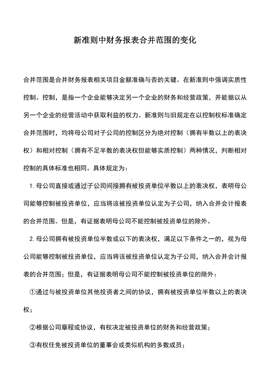 会计实务：新准则中财务报表合并范围的变化.doc_第1页