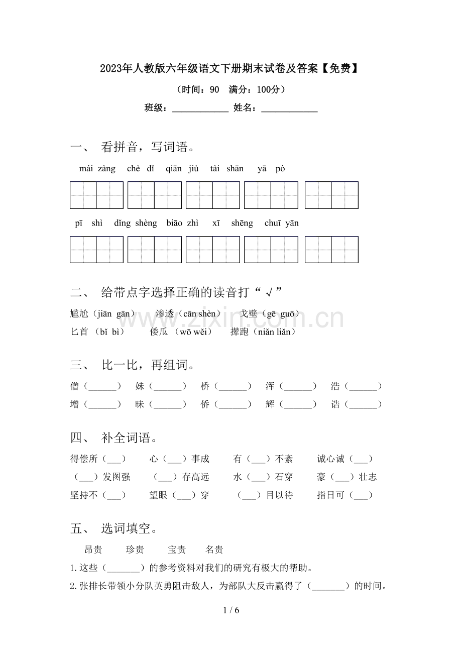 2023年人教版六年级语文下册期末试卷及答案.doc_第1页