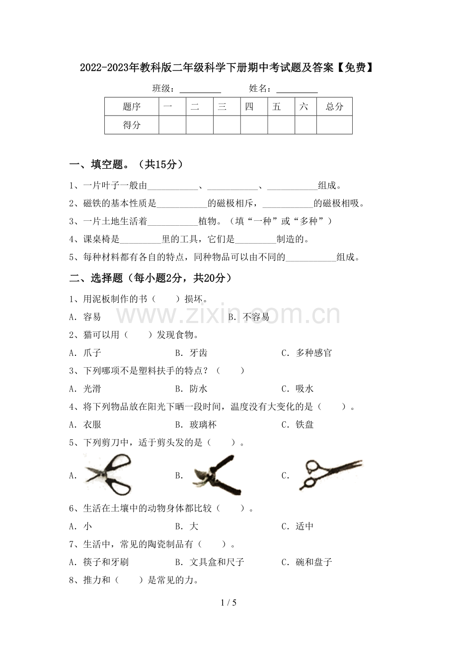 2022-2023年教科版二年级科学下册期中考试题及答案.doc_第1页