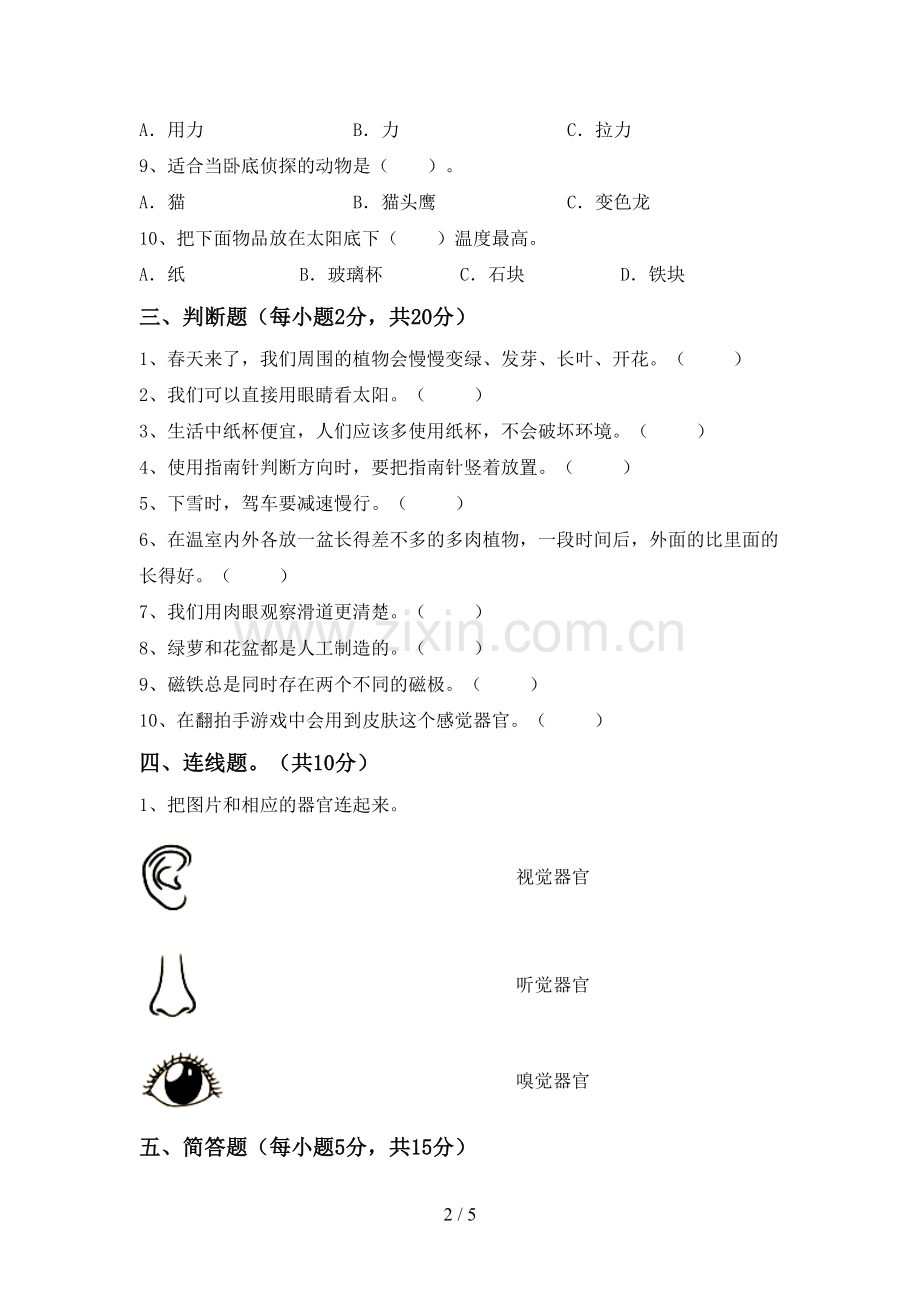 2022-2023年教科版二年级科学下册期中考试题及答案.doc_第2页