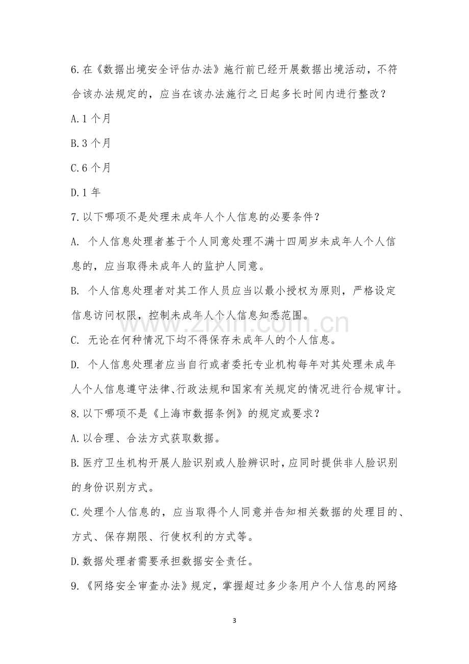 上海魔拾科技有限公司-2022年度合规培训考试.docx_第3页