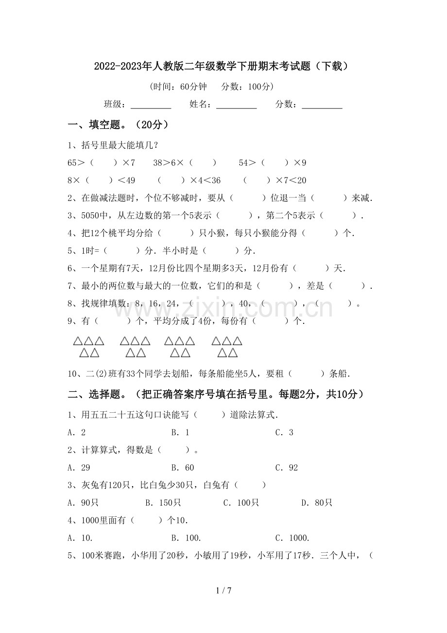 2022-2023年人教版二年级数学下册期末考试题(下载).doc_第1页