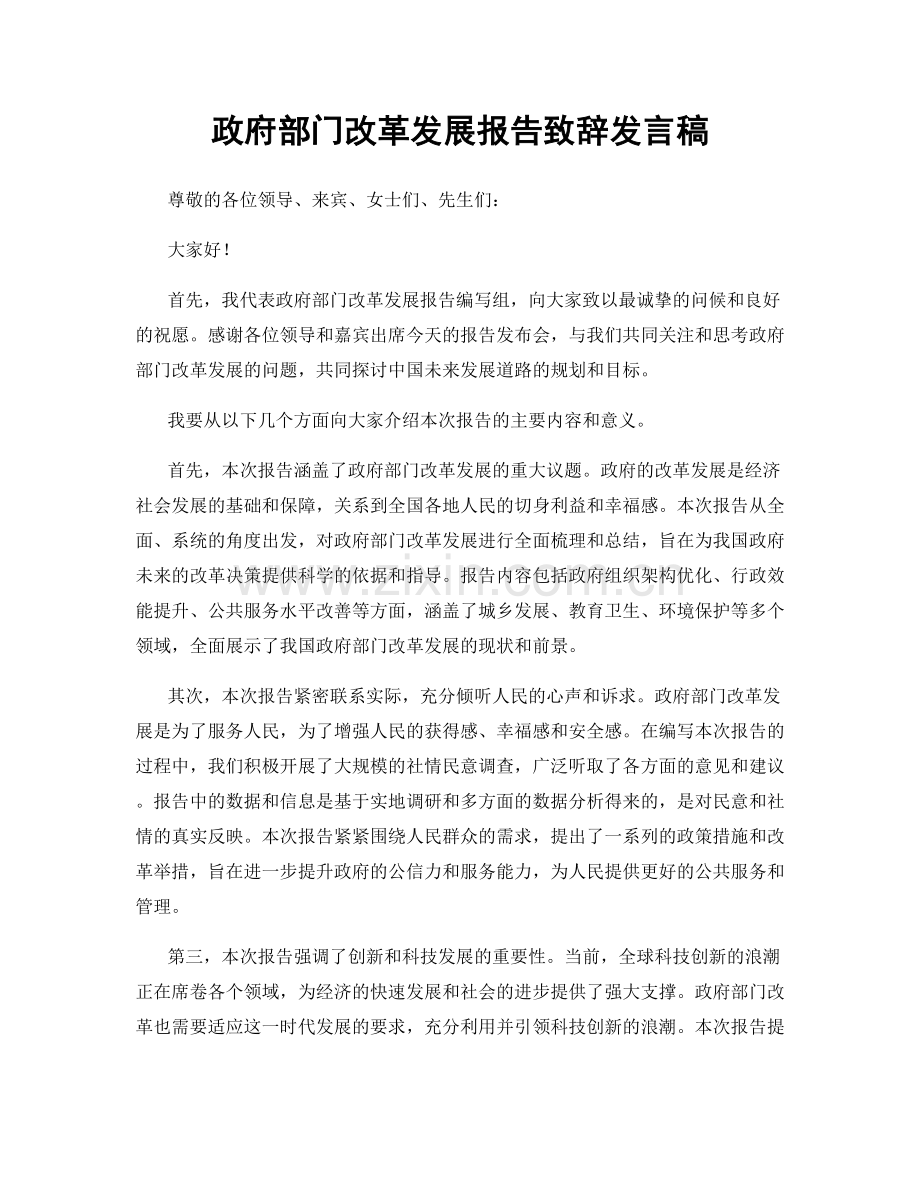 政府部门改革发展报告致辞发言稿.docx_第1页