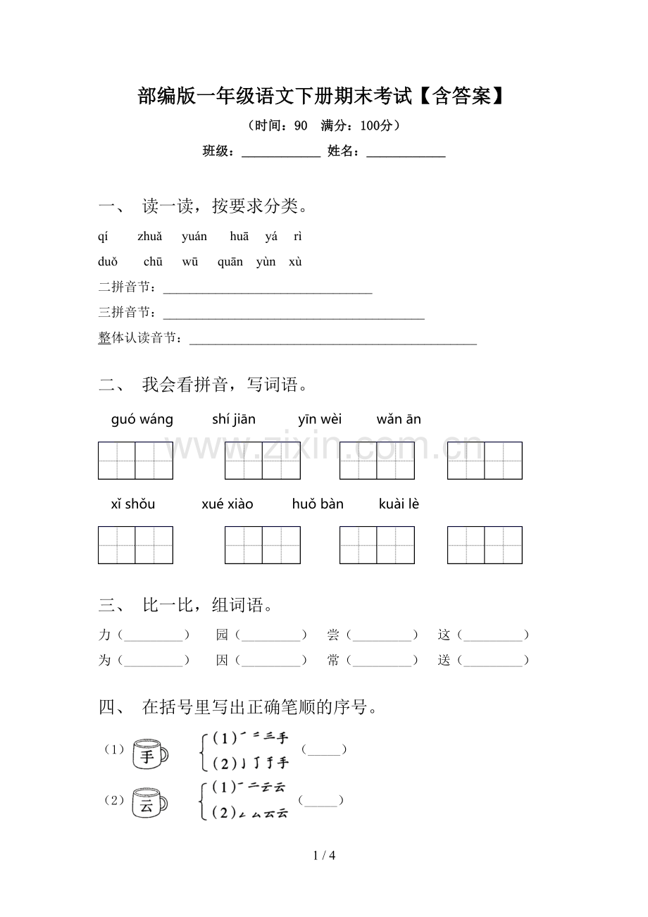 部编版一年级语文下册期末考试【含答案】.doc_第1页