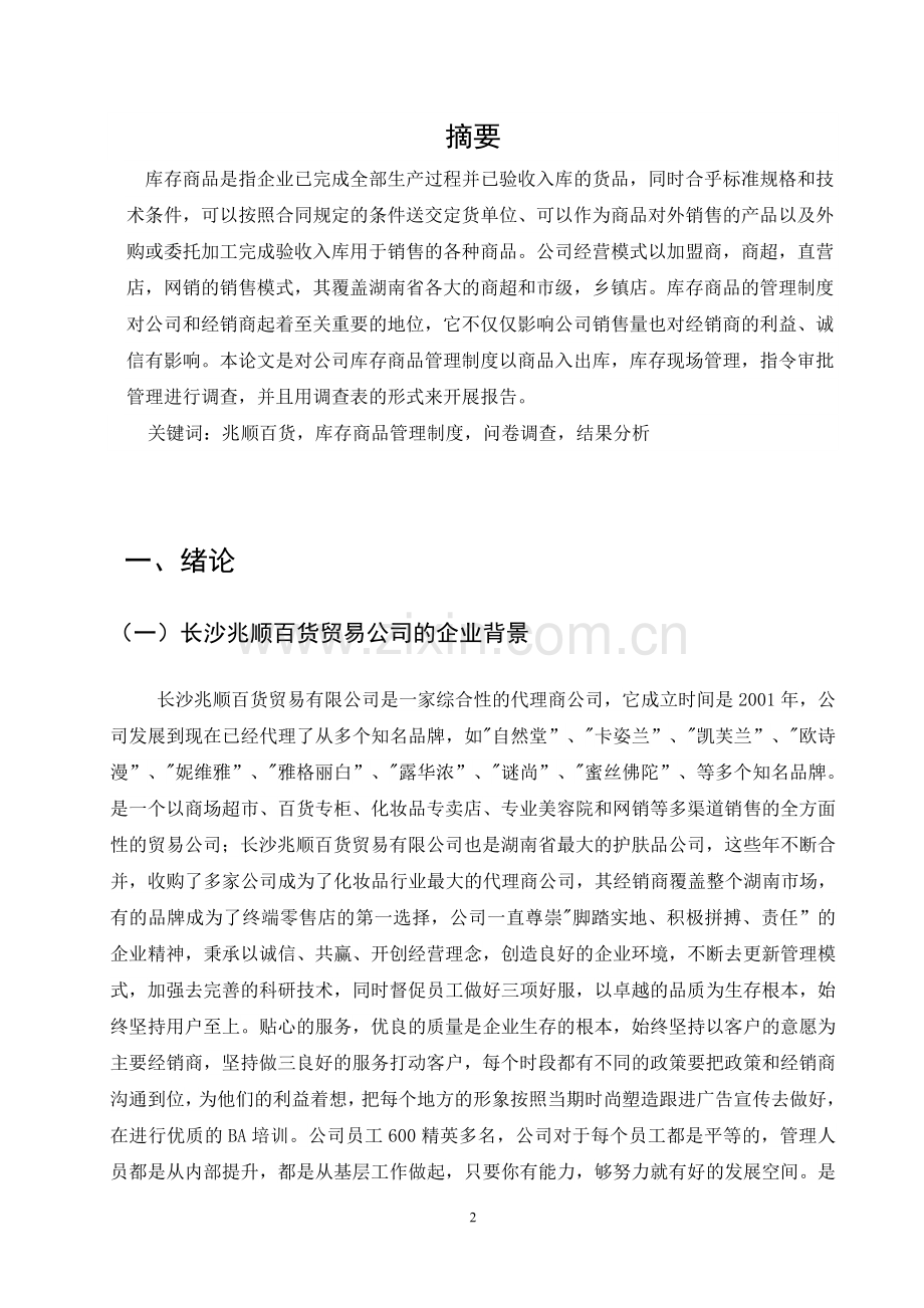 长沙兆顺百货贸易有限公司库存商品调研与分析论文.doc_第3页