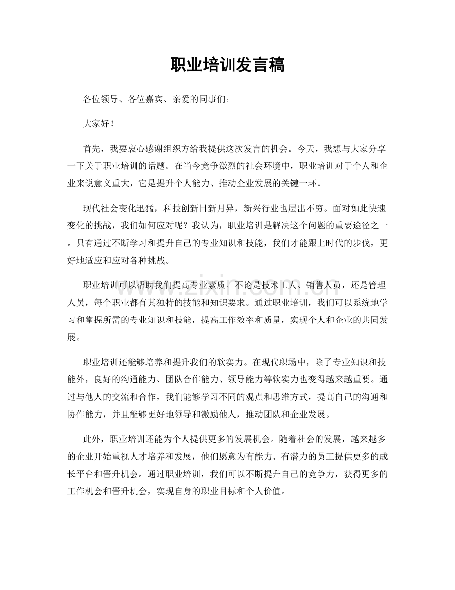 职业培训发言稿.docx_第1页