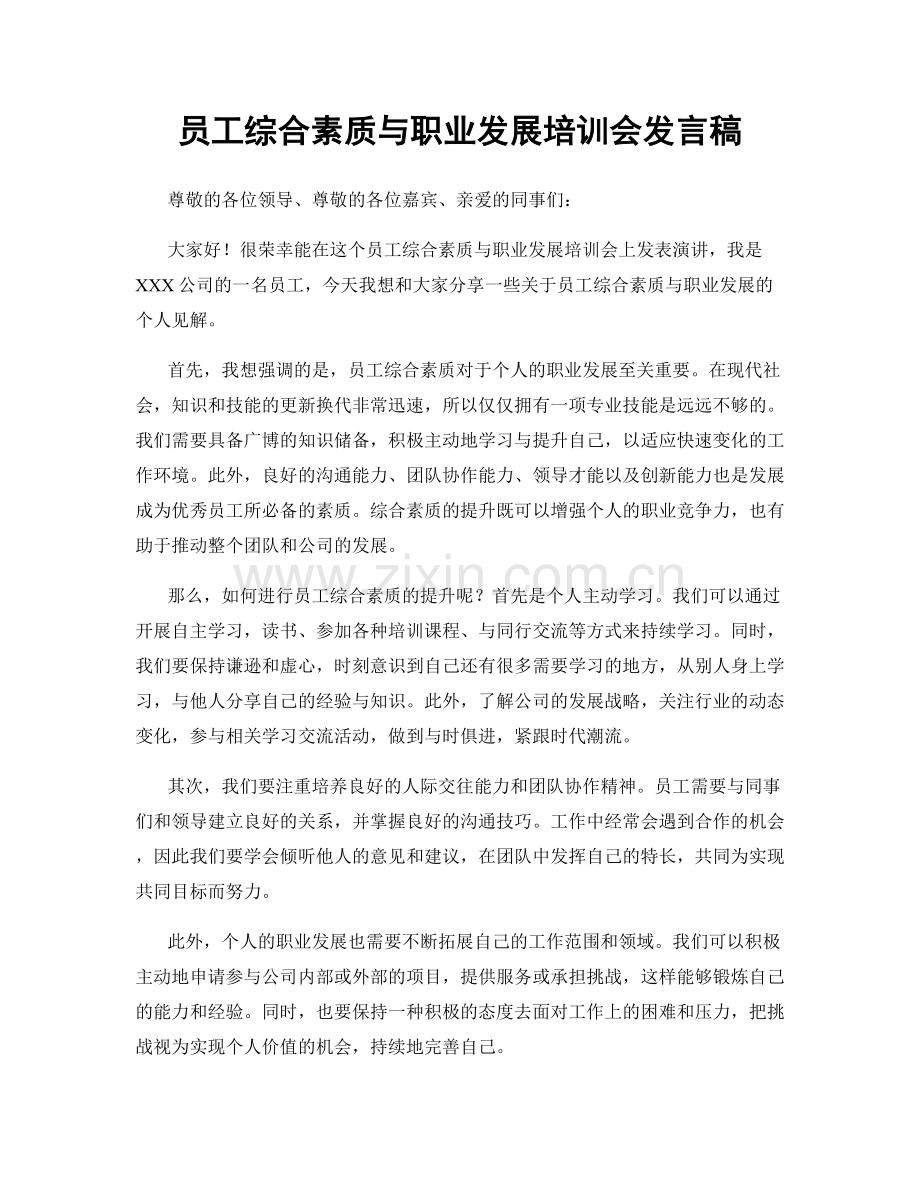 员工综合素质与职业发展培训会发言稿.docx_第1页