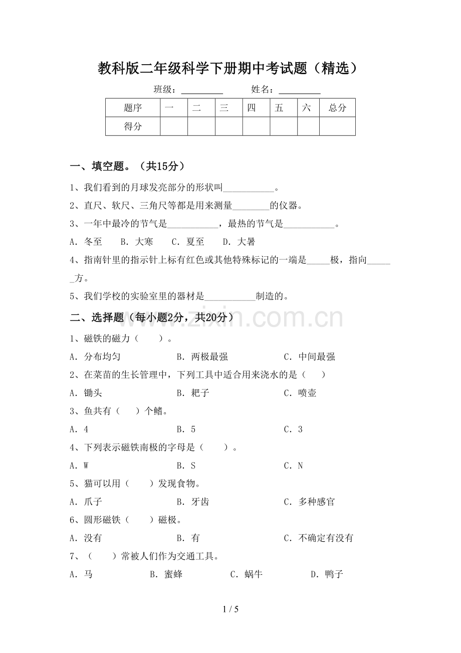 教科版二年级科学下册期中考试题(精选).doc_第1页