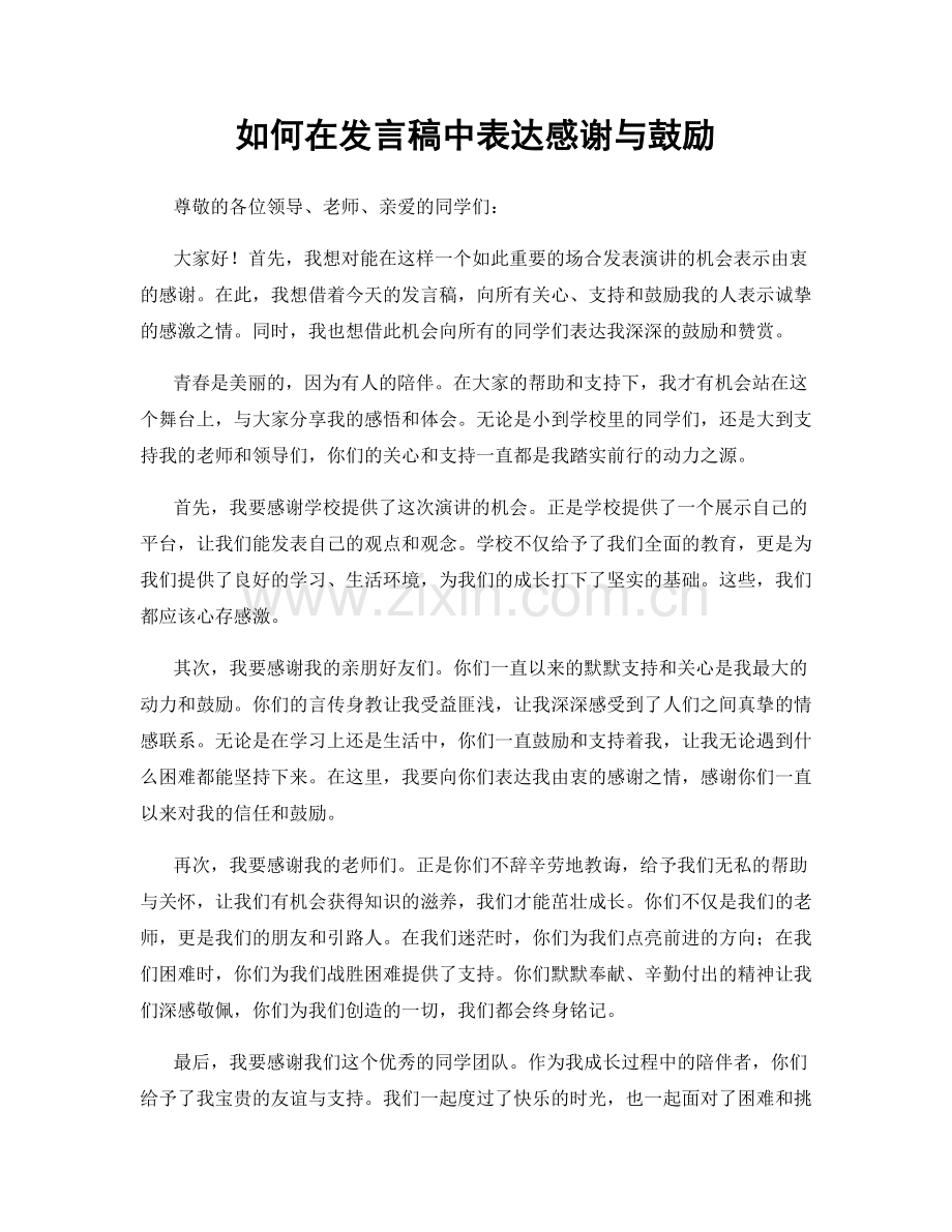 如何在发言稿中表达感谢与鼓励.docx_第1页