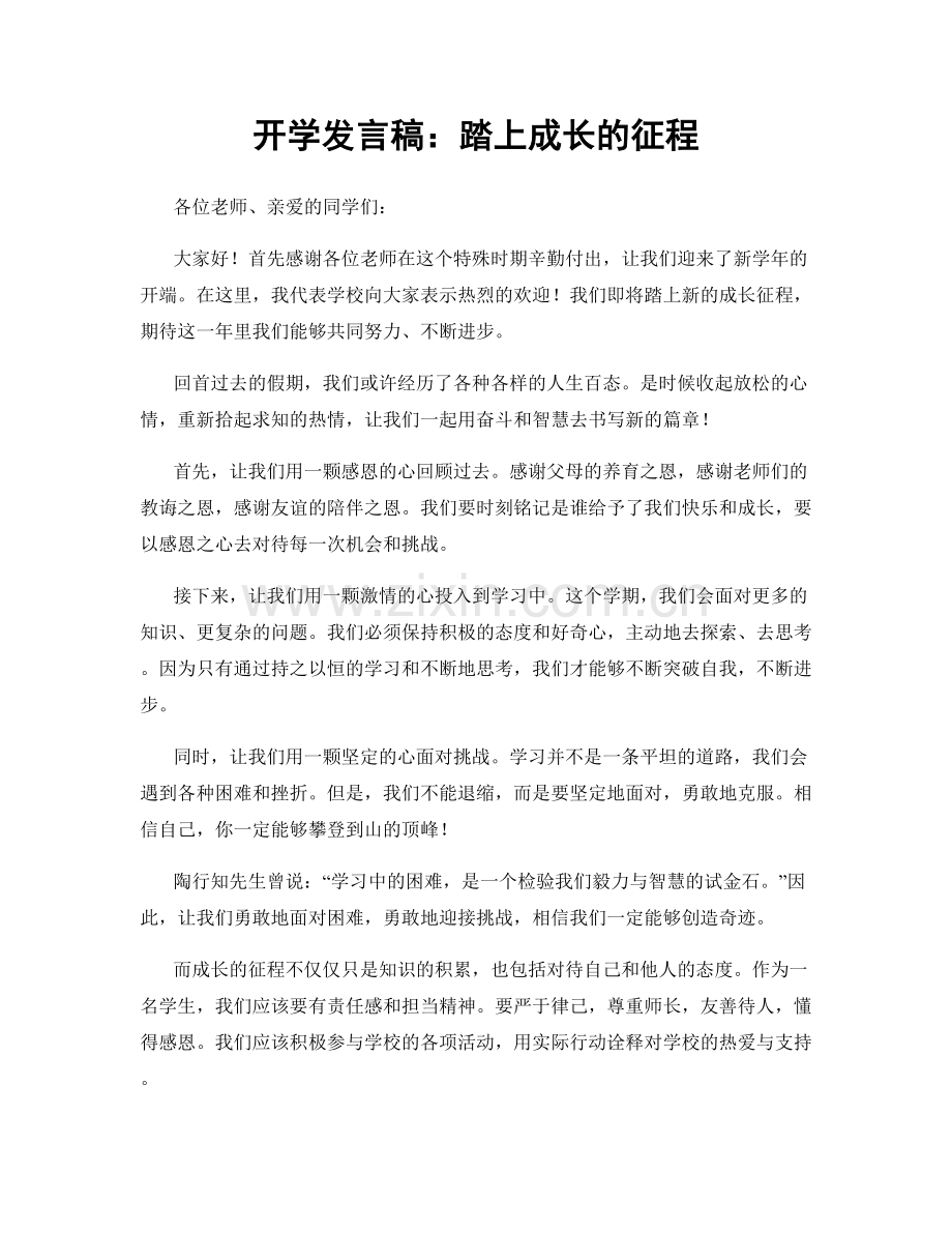 开学发言稿：踏上成长的征程.docx_第1页