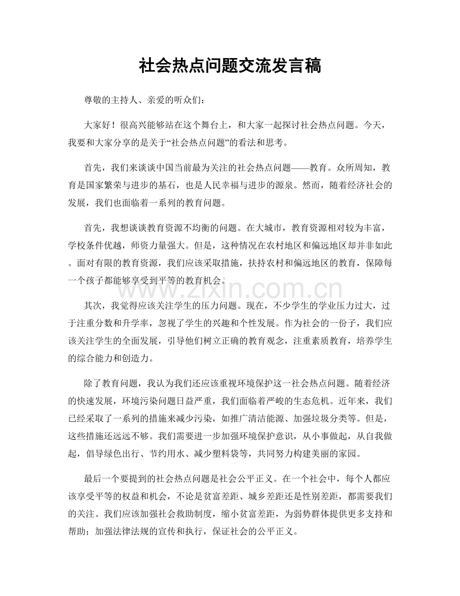 社会热点问题交流发言稿.docx_第1页