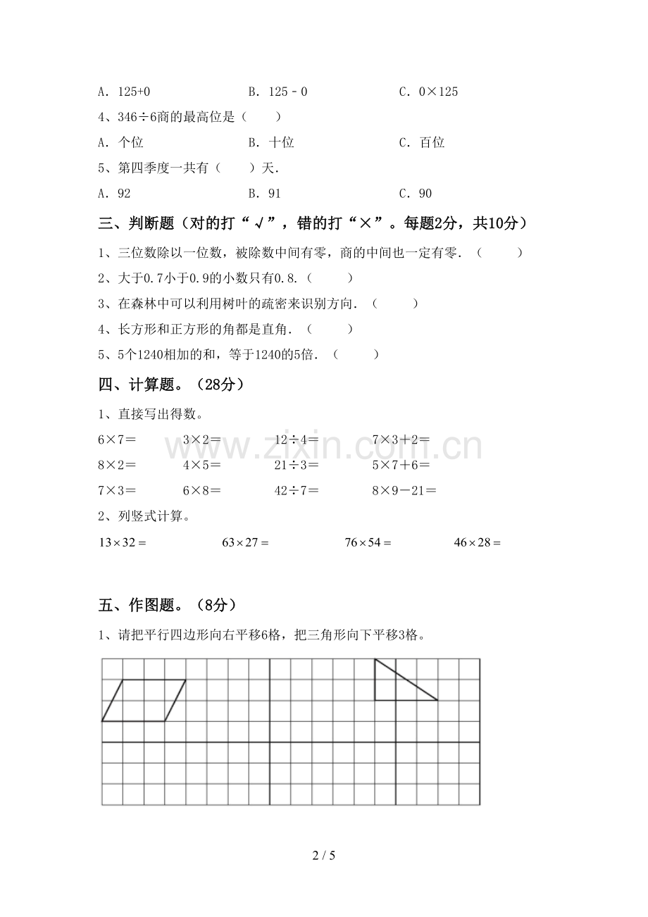 新人教版三年级数学下册期中试卷(汇编).doc_第2页