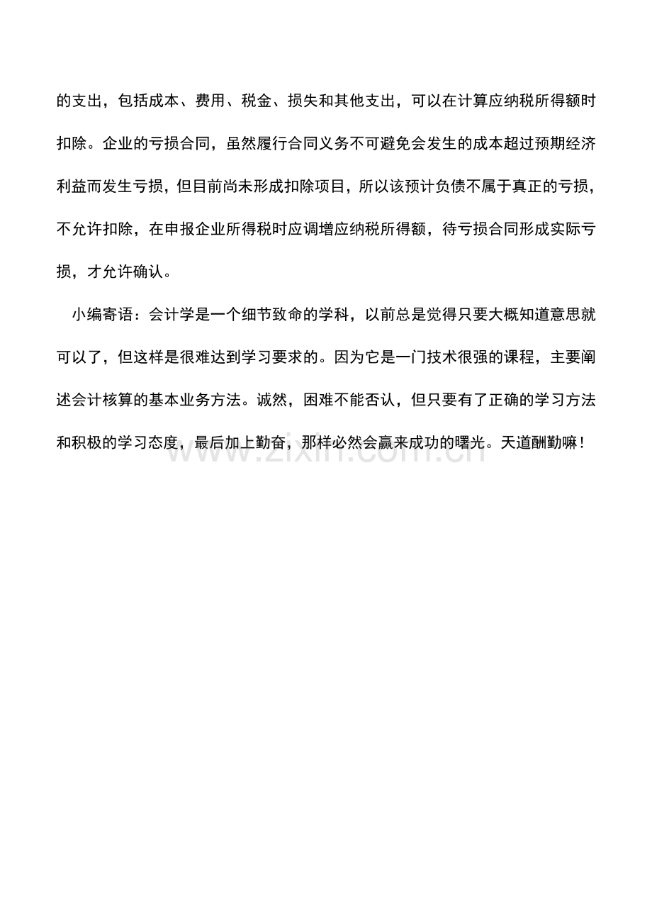 会计实务：企业亏损合同会计处理原则.doc_第2页