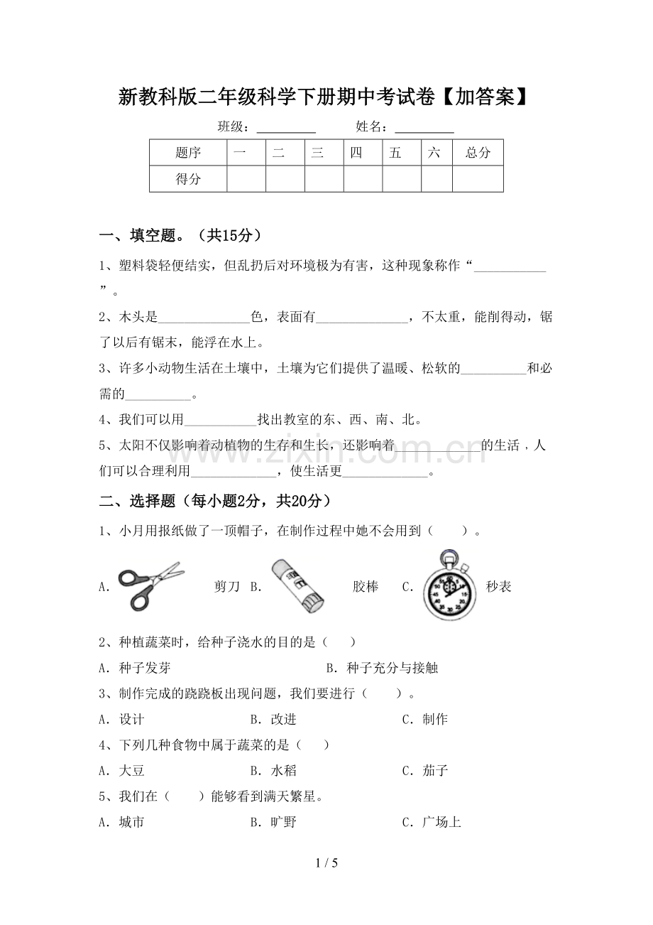 新教科版二年级科学下册期中考试卷【加答案】.doc_第1页