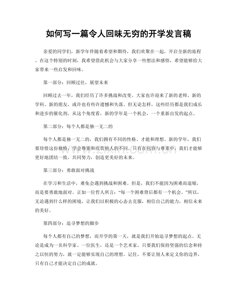 如何写一篇令人回味无穷的开学发言稿.docx_第1页