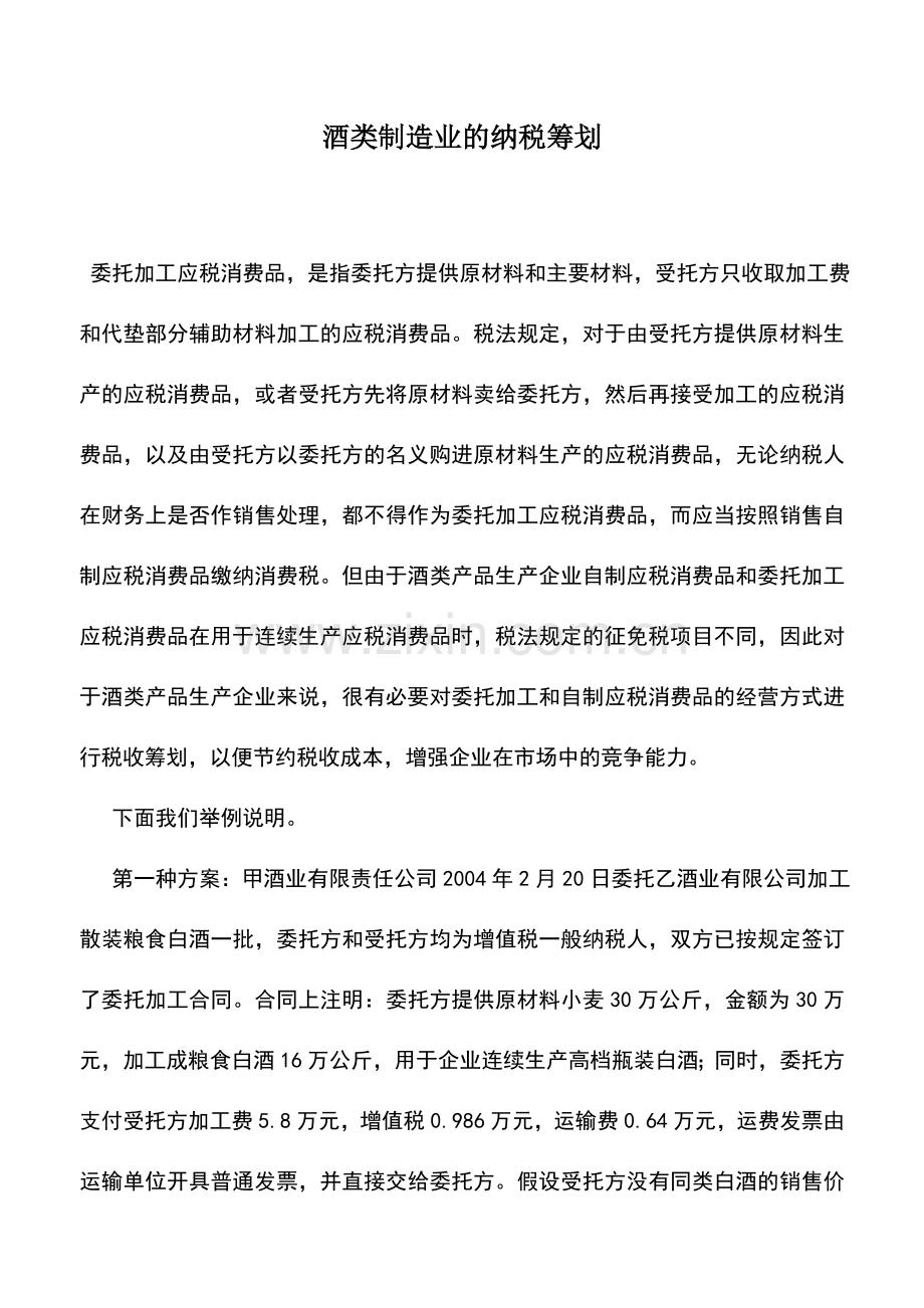 会计实务：酒类制造业的纳税筹划.doc_第1页