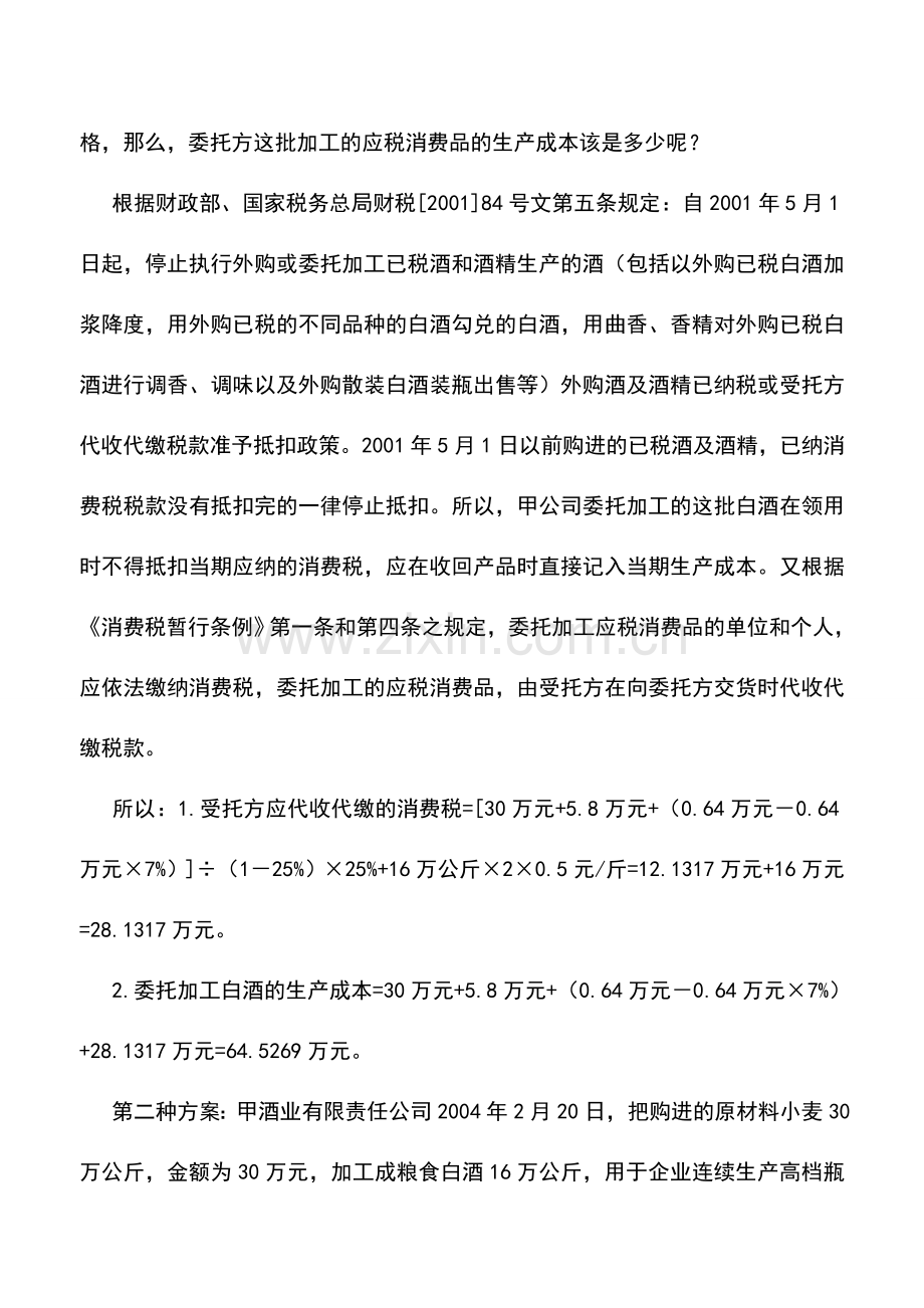 会计实务：酒类制造业的纳税筹划.doc_第2页