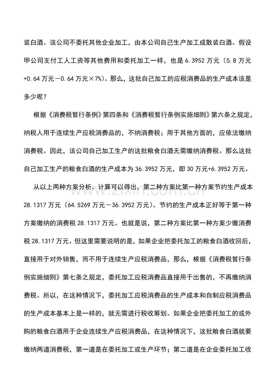 会计实务：酒类制造业的纳税筹划.doc_第3页