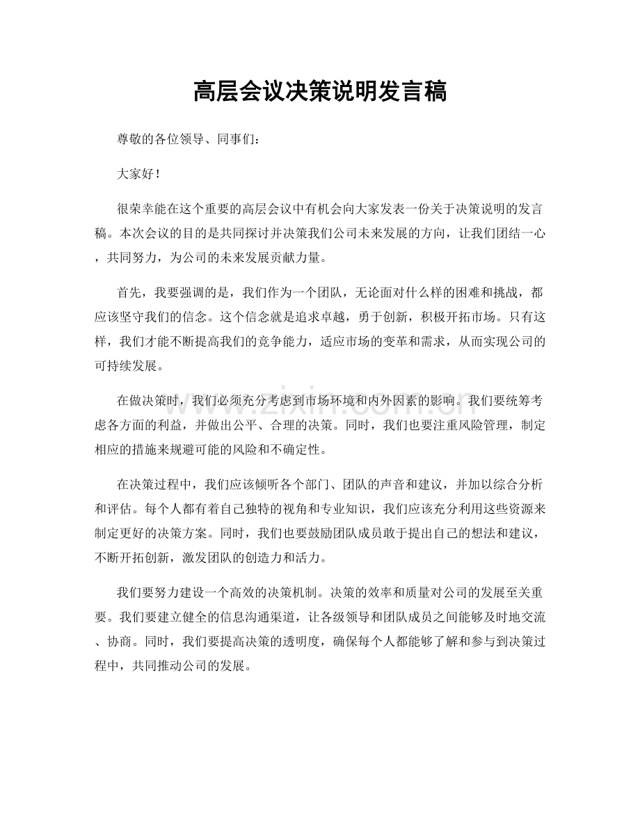 高层会议决策说明发言稿.docx_第1页