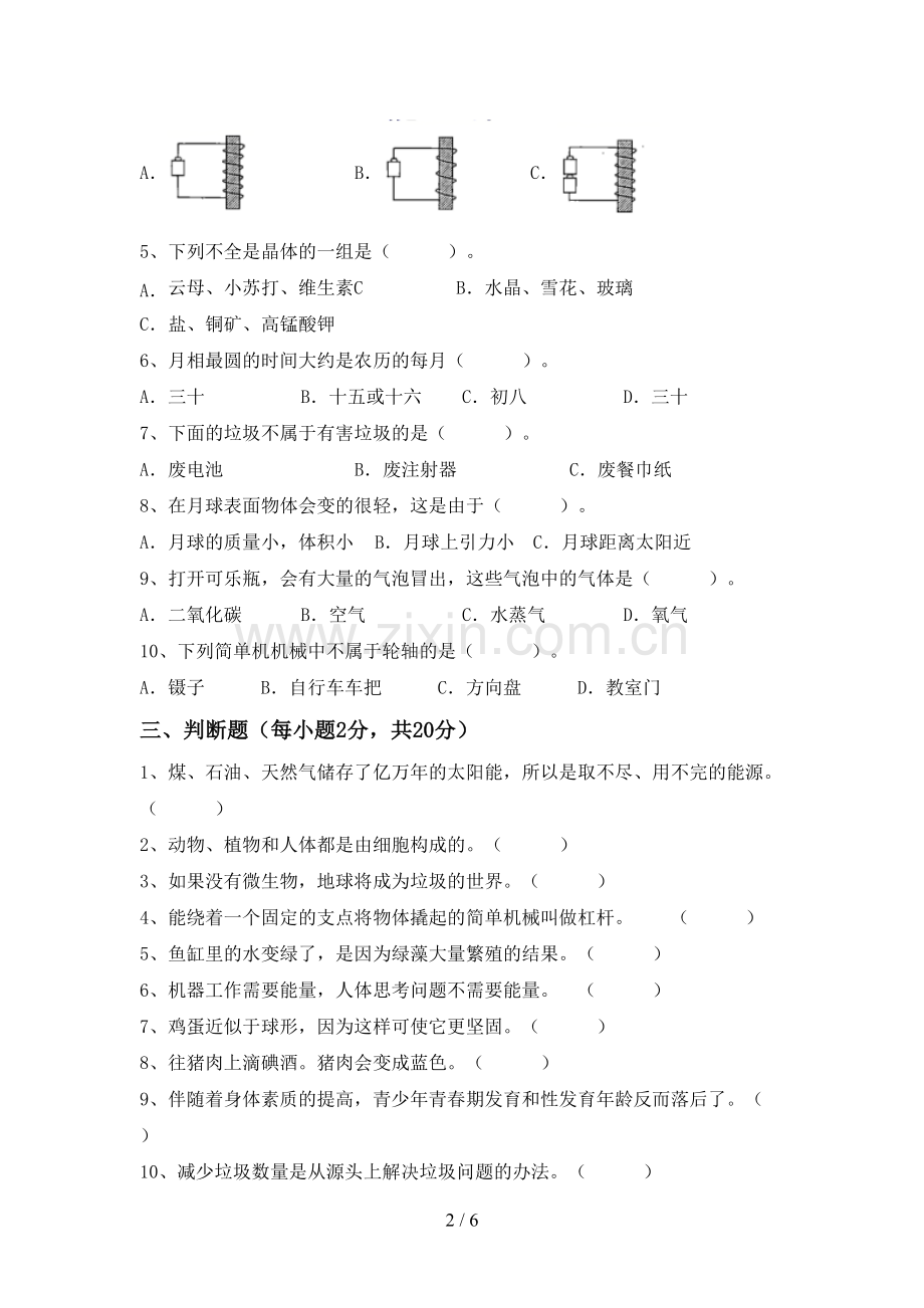 新人教版六年级科学下册期中测试卷及答案【精编】.doc_第2页