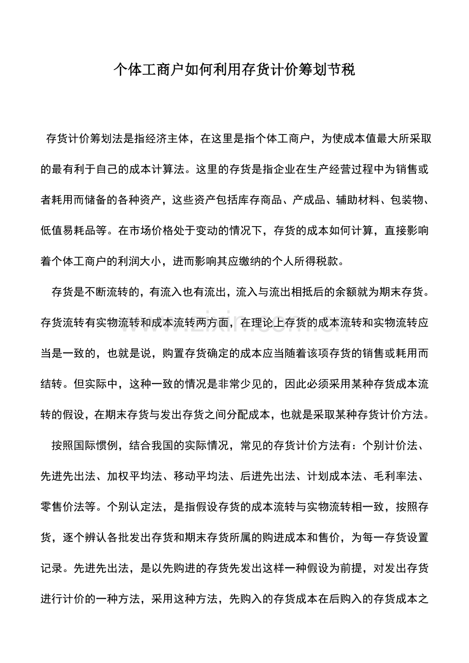 会计实务：个体工商户如何利用存货计价筹划节税.doc_第1页