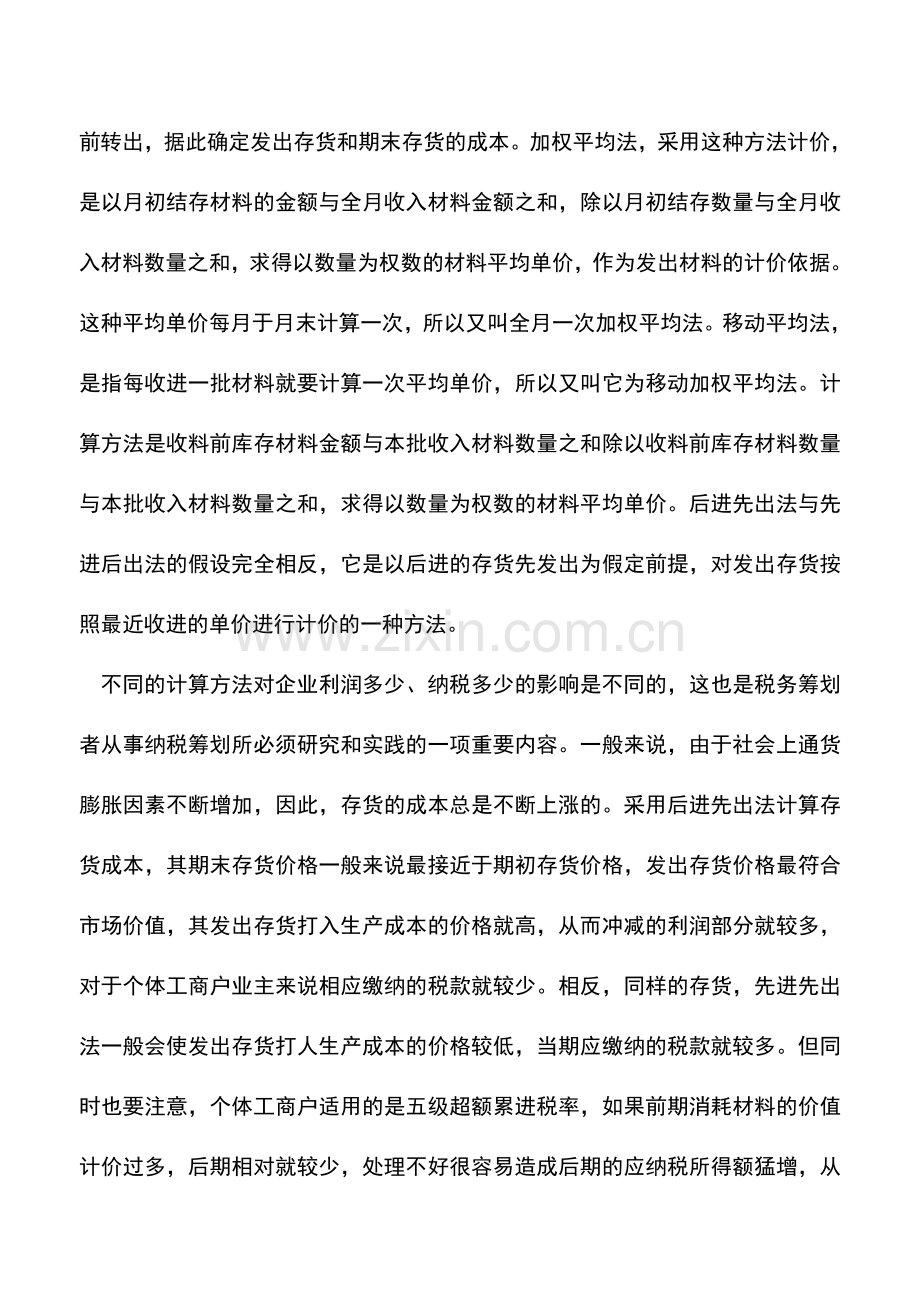 会计实务：个体工商户如何利用存货计价筹划节税.doc_第2页