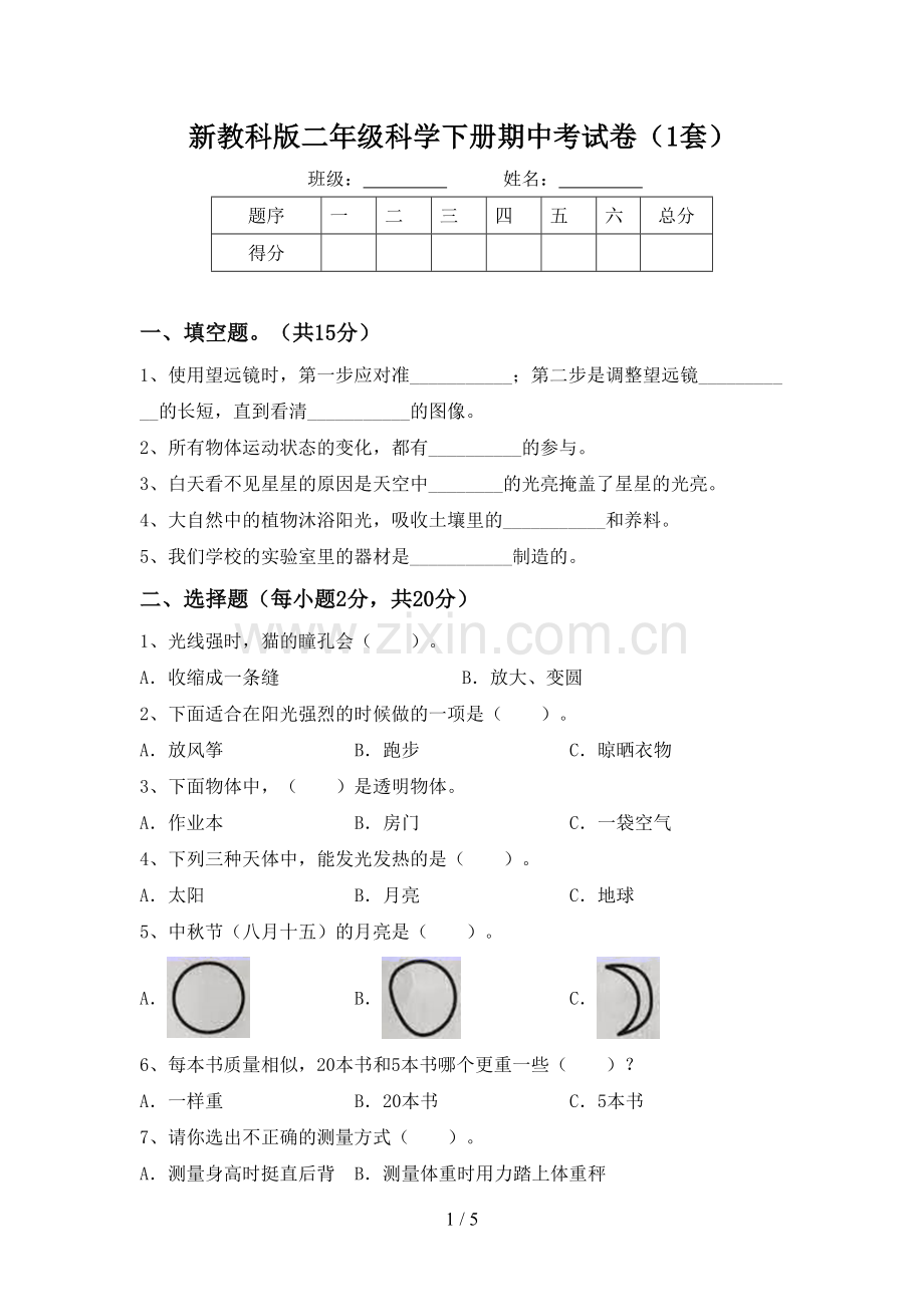 新教科版二年级科学下册期中考试卷(1套).doc_第1页