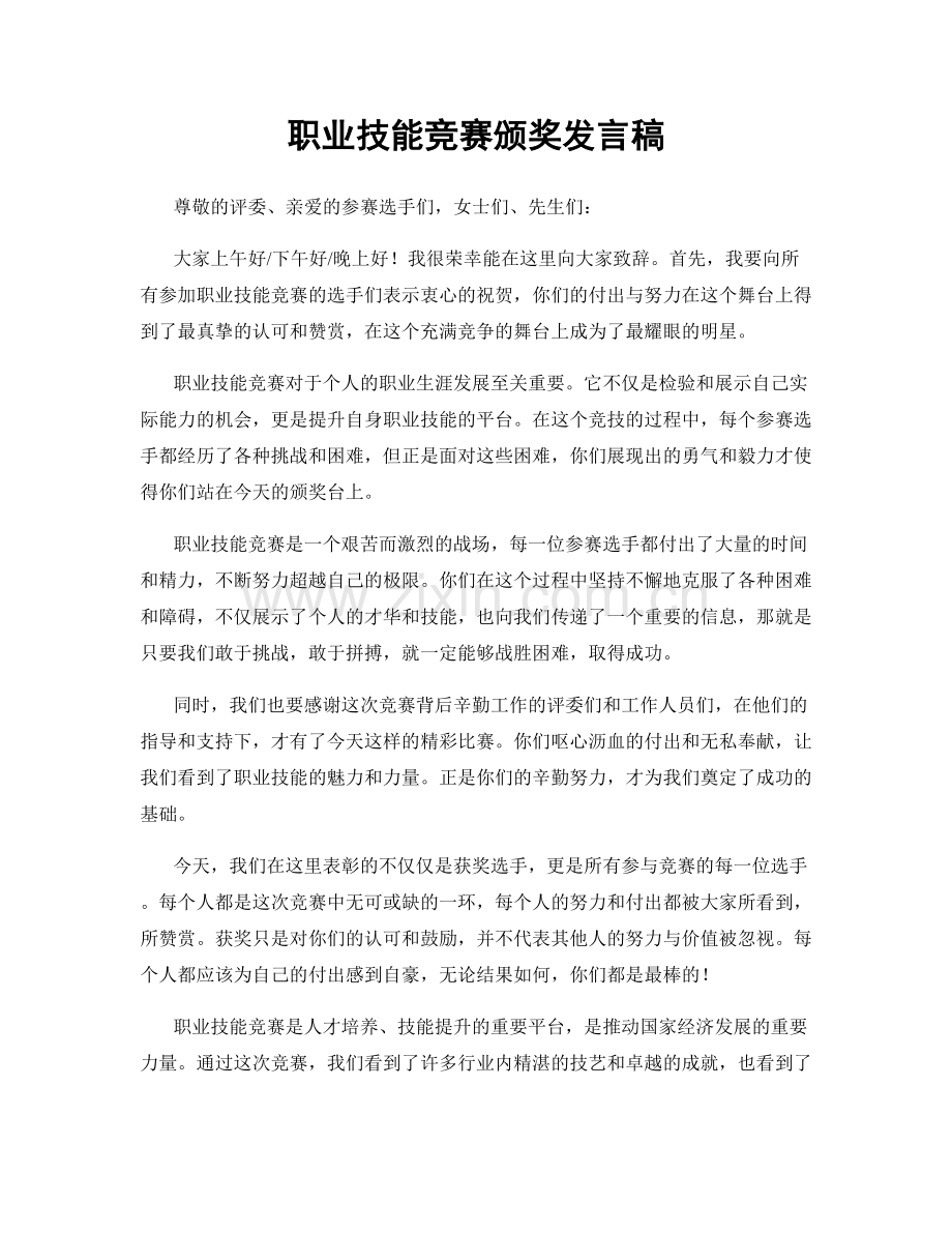 职业技能竞赛颁奖发言稿.docx_第1页